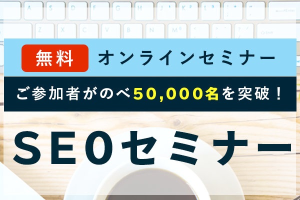 無料オンラインセミナー