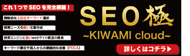 究極のSEOツール！SEO極 ~KIWAMI cloud~