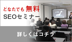 無料SEOセミナー