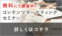 コンテンツマーケティングセミナー無料にて開催中