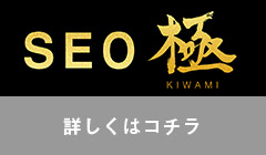 SEO極～KIWAMI cloud～