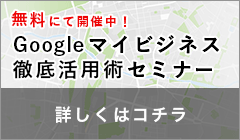 googleマイビジネス徹底活用術セミナー無料にて開催中