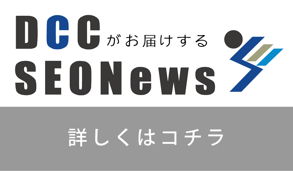 最新SEOニュース情報を日々更新中