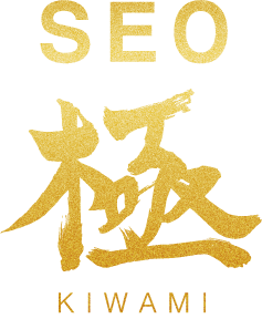 SEO極～KIWAMI AI～