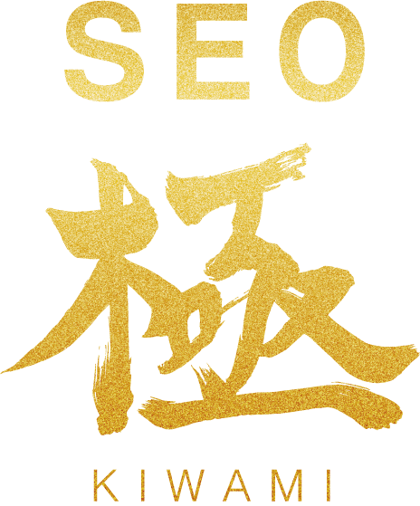 SEO極～KIWAMI AI～