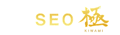 SEO極 LLMO・AIO対応版