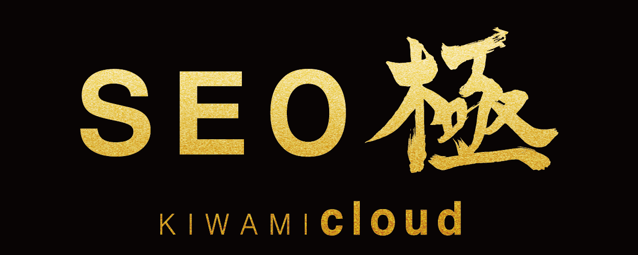 SEO極～KIWAMI