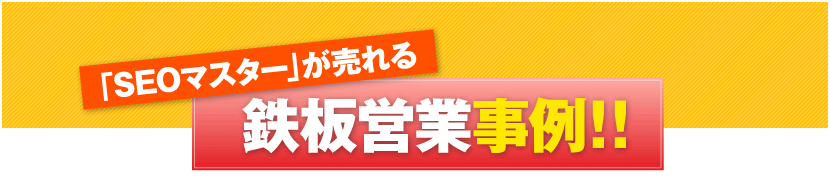 「SEOマスター」が売れる鉄板営業事例！！