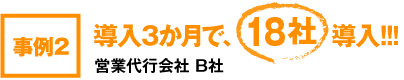 事例2･･･導入3か月で、5社導入！営業代行業者B社
