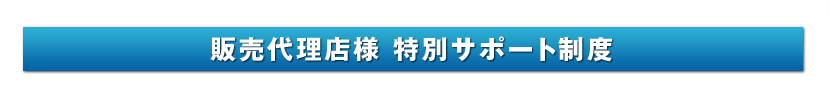 販売代理店様サポート制度
