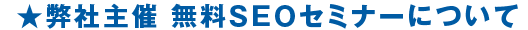 弊社主催　無料SEOセミナーについて