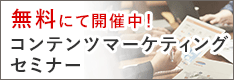 無料にて開催中！コンテンツマーケティングセミナー