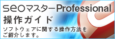 SEOマスター操作ガイド