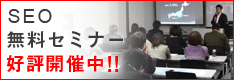 SEO無料セミナー好評開催中！