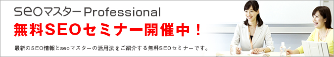 無料SEOセミナー開催中