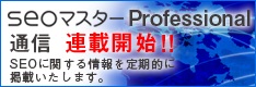 SEOマスター通信
