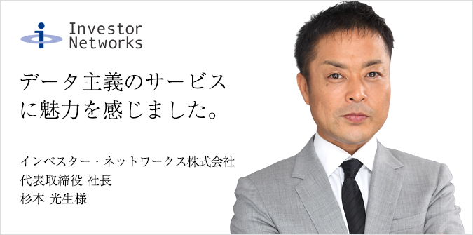 インベスター・ネットワークス杉本光生様