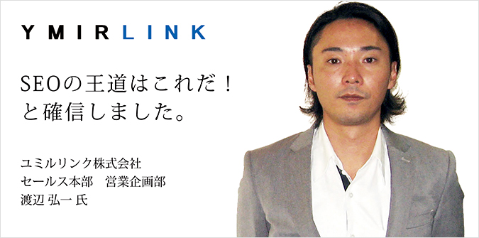 ユミルリンク渡辺弘一様