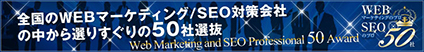 SEOのプロ50社