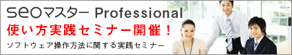 seoマスター実践セミナー