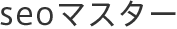 seoマスター価格