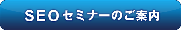 SEOセミナーのご案内
