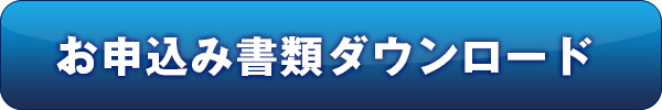お申込み書類ダウンロード
