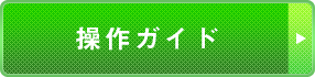 操作ガイド