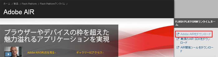 AdobeAIRインストール