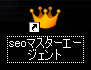 seoマスターエージェントインストール完了
