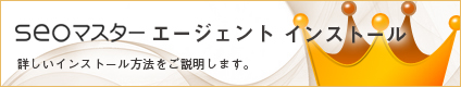 seoマスターエージェントインストール