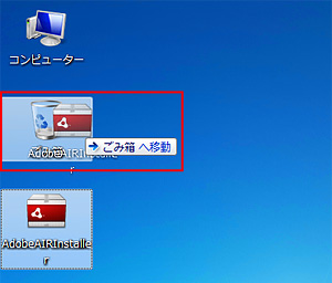 AdobeAIRインストーラー削除