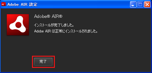 AdobeAIRインストール完了